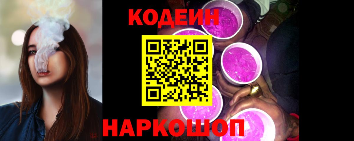 Codein Purple Drank  Вход с VPN  Кодеин Purple Drank  Вышний Волочёк 